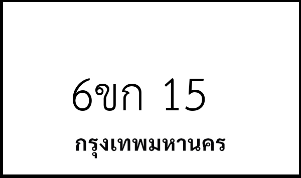6ขก 15